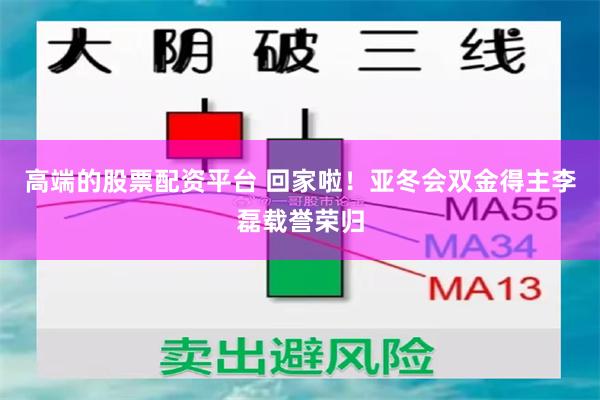 高端的股票配资平台 回家啦！亚冬会双金得主李磊载誉荣归