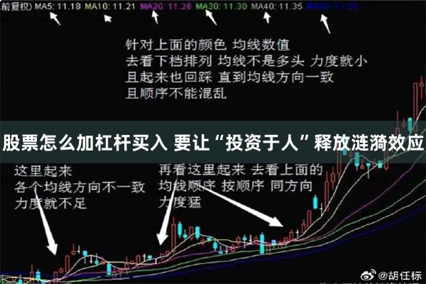 股票怎么加杠杆买入 要让“投资于人”释放涟漪效应