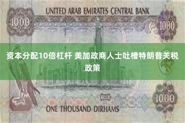 资本分配10倍杠杆 美加政商人士吐槽特朗普关税政策