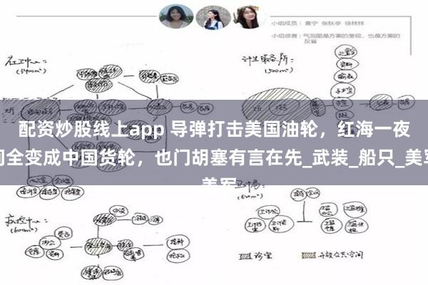 配资炒股线上app 导弹打击美国油轮，红海一夜间全变成中国货轮，也门胡塞有言在先_武装_船只_美军