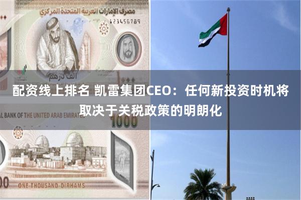 配资线上排名 凯雷集团CEO：任何新投资时机将取决于关税政策的明朗化