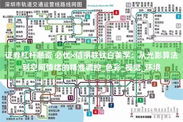 证券杠杆融资 必优×佰丽联钛白美学：从光影算法到空间情绪的精准调控_色彩_视觉_环境