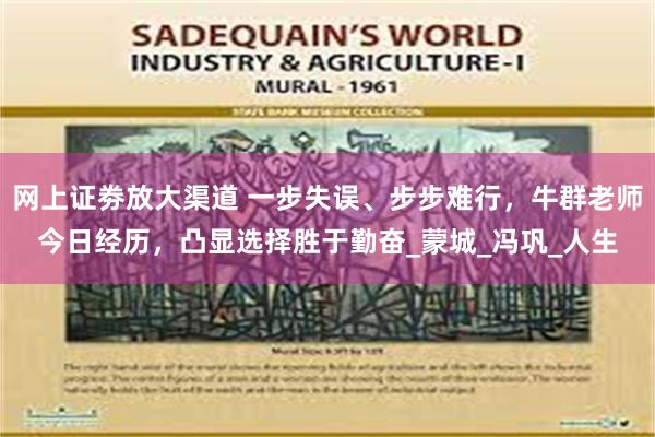网上证劵放大渠道 一步失误、步步难行，牛群老师今日经历，凸显选择胜于勤奋_蒙城_冯巩_人生
