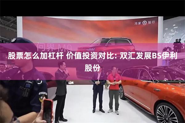 股票怎么加杠杆 价值投资对比: 双汇发展BS伊利股份